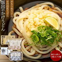 【ふるさと納税】【坂出のうどん】がもうと日の出のかけうどんセット 約2人前×3袋入×2種 | 香川県 坂出市 四国 うどん 讃岐うどん さぬきうどん 生うどん 麺 生麺 常温 詰め合わせ 食べ比べセット お取り寄せグルメ 取り寄せ グルメ ご当地グルメ 麺類 かけうどん