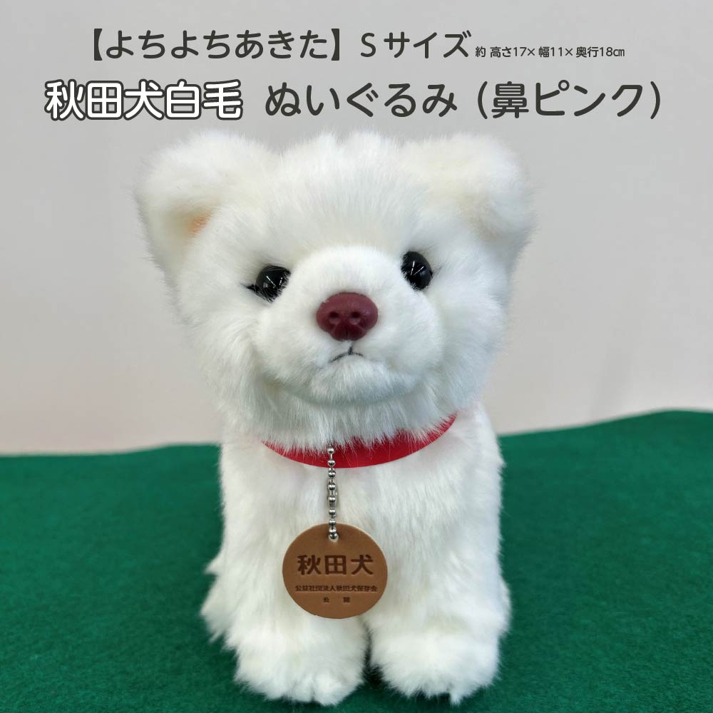 【ふるさと納税】＜よちよちあきた＞秋田犬白毛ぬいぐるみ（鼻ピンク）　座り　Sサイズ　【45P7314】