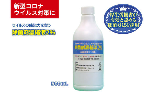 除菌剤 濃縮液 500mL 陰イオン性界面活性剤2%