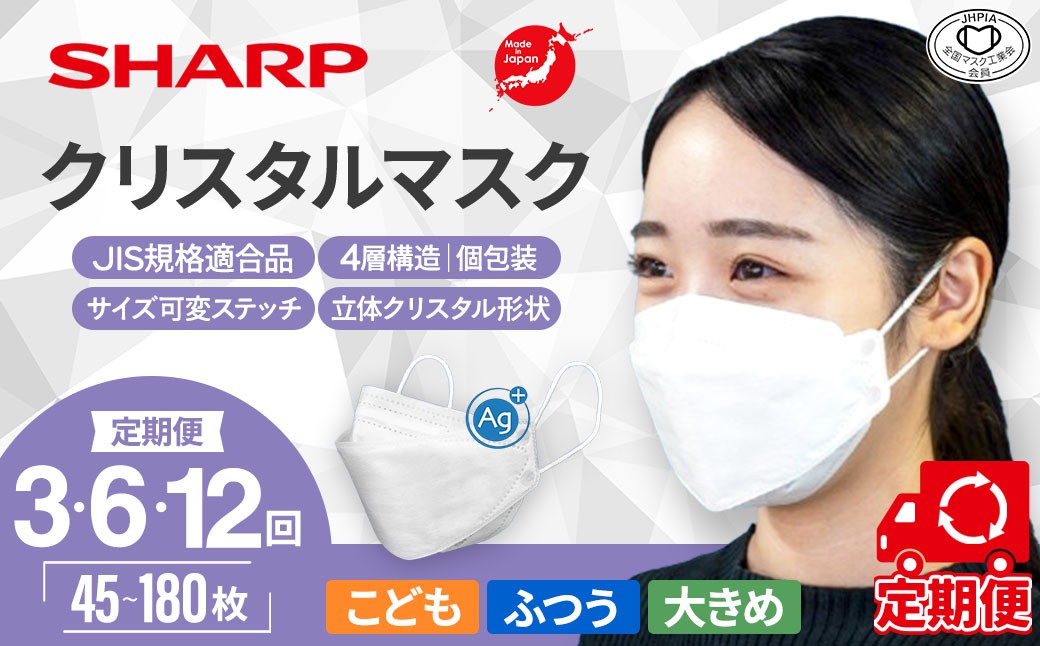 
                  【定期便】シャープ製 クリスタルマスク 抗菌タイプ 不織布マスク ふつう こども 大きめ 個包装 15枚入 | 日本製 国産 シャープ SHARP sharp シャープクリスタルマスク 立体 不織布 マスク ますく プリーツ型 飛沫 対策 日用品 おすすめ 人気 普通 標準 白 三重県 多気町 SH-07-sel
                
