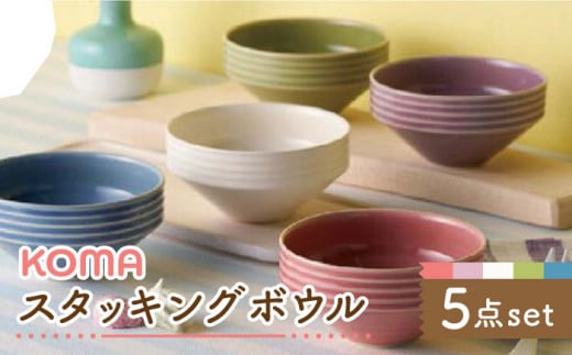 【美濃焼】祥風窯 曽根洋司 KOMAスタッキングボウル 5点セット【株式会社サンエー】食器 皿 [MDP035]