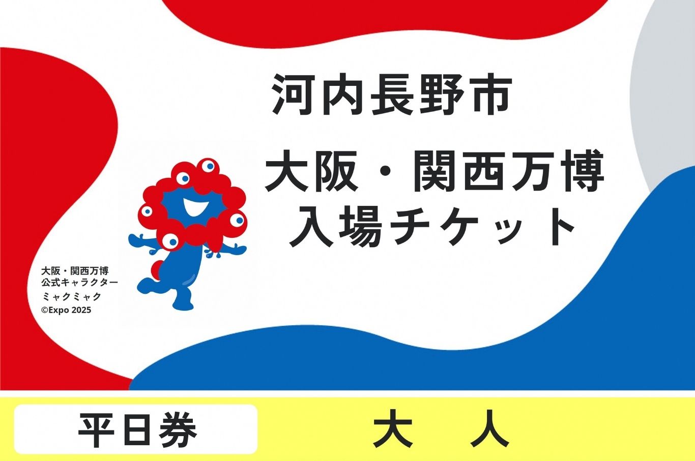 2025年日本国際博覧会チケット　平日券（大人）【ふるさと納税】【平日券】 2025年日本国際博覧会 大阪・関西万博 チケット 大人 1名分 大阪府 河内長野市 電子チケット EXPO 2025 関西 日本 万博 ばんぱく 夢洲 平日券 チケット 入場券 入場チケット