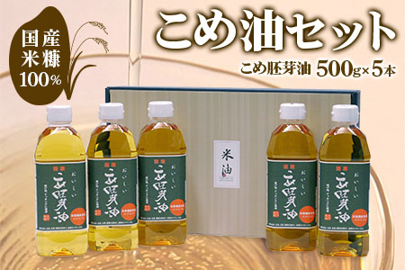 こめ油 (こめ油（胚芽）500g×5本)セット  [1575]