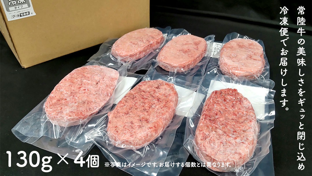 ＼ 選べる 発送方法 ／ ご自宅用【常陸牛】100% ハンバーグ 4個 (茨城県共通返礼品) 簡易包装 牛肉 加工品 惣菜 お取り寄せグルメ 個包装 冷凍ハンバーグ ご家庭用 段ボール包装 自宅用