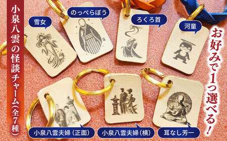 レザー 【全7種×2色から選べる！】小泉八雲のレザーチャーム付きループキーホルダー 島根県松江市/革工房蕾[ALHD004] レザー レザー