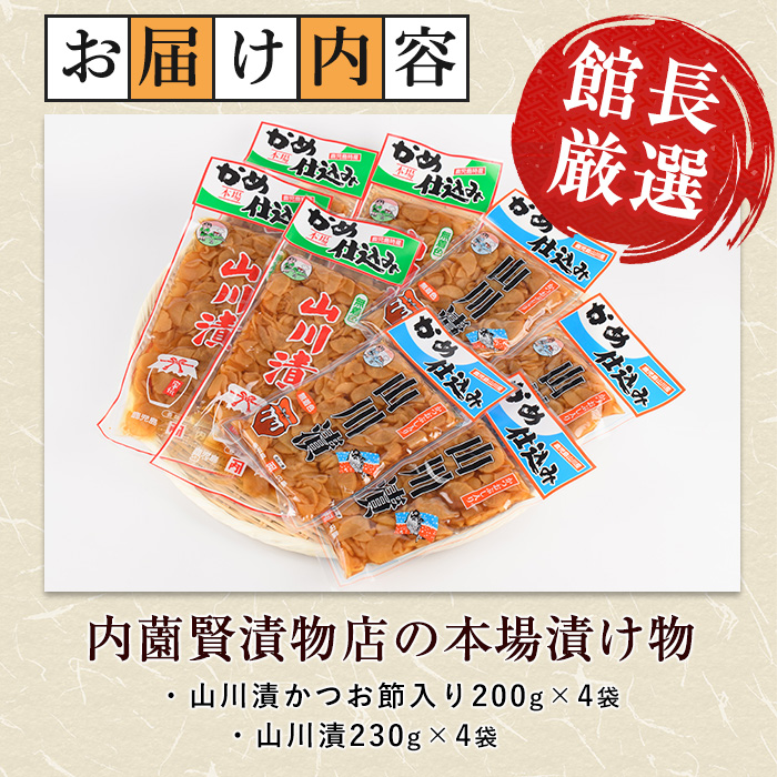 老舗「内薗賢漬物店」の本場山川漬セット(活お海道/010-1936) 鹿児島 指宿 山川 漬物 つけもの お漬物 おつけもの やまがわ 山川漬 野菜 詰め合わせ セット お茶うけ お弁当 おかず 国産