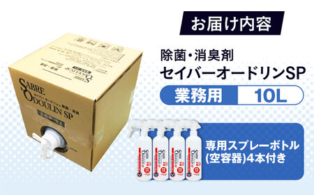 ＜感染症対策に！＞セイバーオードリンSP 業務用10L　専用スプレーボトル（空）4本付