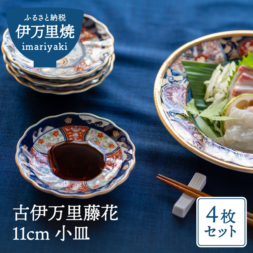 
【伊万里焼】古伊万里藤花 11cm小皿（4枚入り） H662
