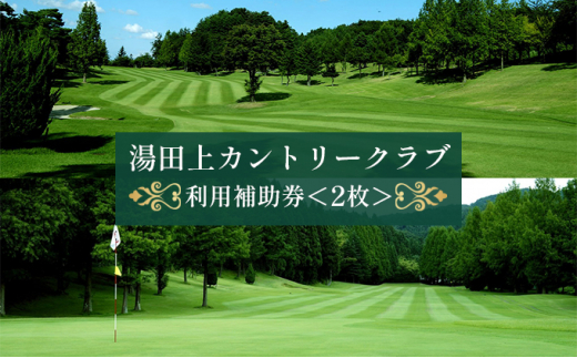 
[№5882-0117]湯田上カントリークラブ利用補助券＜2枚＞
