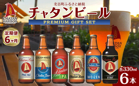 【定期便　全6回】ふるさと納税　チャタンビールプレミアムギフト6本セット｜地ビール クラフト 限定ビール 沖縄 北谷 チャタンビール リゾート 旅行 トラベル セットギフト プレゼント 風景 人気 息抜き おすすめ 送料無料