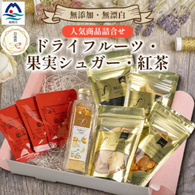 【ふるさと納税】【のし付き・御歳暮】無添加 ドライフルーツ・果実シュガー・紅茶 詰め合わせ fラボ A3-163S【1689697】