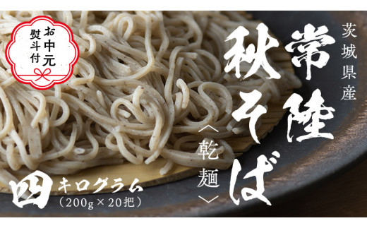 
【お中元熨斗付き】乾麺 常陸秋そば 4kg（200g×20把） ギフト 贈答 御中元 筑波山 玄そば 年越しそば 蕎麦 グルテンフリー 引っ越し お取り寄せ グルメ [BI012sa]
