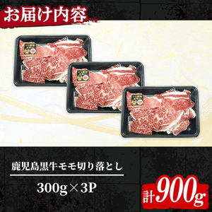 n416-03 ＜数量限定＞2026年3月中に発送！(J-1901)鹿児島黒牛モモ切り落としセット(計900g) 国産 九州産 鹿児島県産 牛肉 肉 モモ 切り落し もも肉 肉じゃが 牛丼 料理 おか
