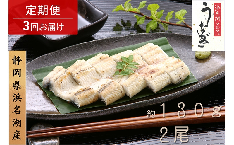 
                  浜名湖マルマ 【定期便・全3回】うなぎ白焼(約130g x 2尾) 浜名湖産うなぎ 長白焼 国産 ギフト 贈答 土用の丑の日 白焼 鰻 うなぎ 真空 個包装 冷凍 浜名湖 グルメ 高級 静岡 浜松市 【配送不可：離島】[№5360-1368]
                