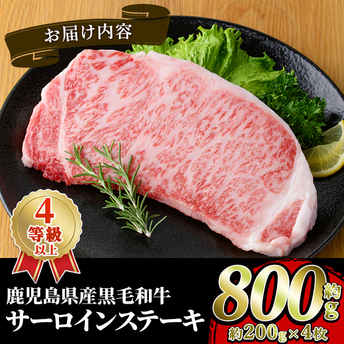 鹿児島県産 黒毛和牛 4等級以上 サーロイン ステーキ (約800g・約200g×4枚) 国産 牛肉 サーロイン ステーキ 4等級 バーベキュー BBQ おかず 冷凍 ステーキ肉 お肉 大判 個包装 