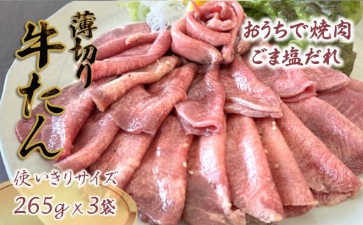 【12月発送】薄切り牛たん スライス ごま塩だれ 265g×3パック 食べきりサイズ 冷凍
