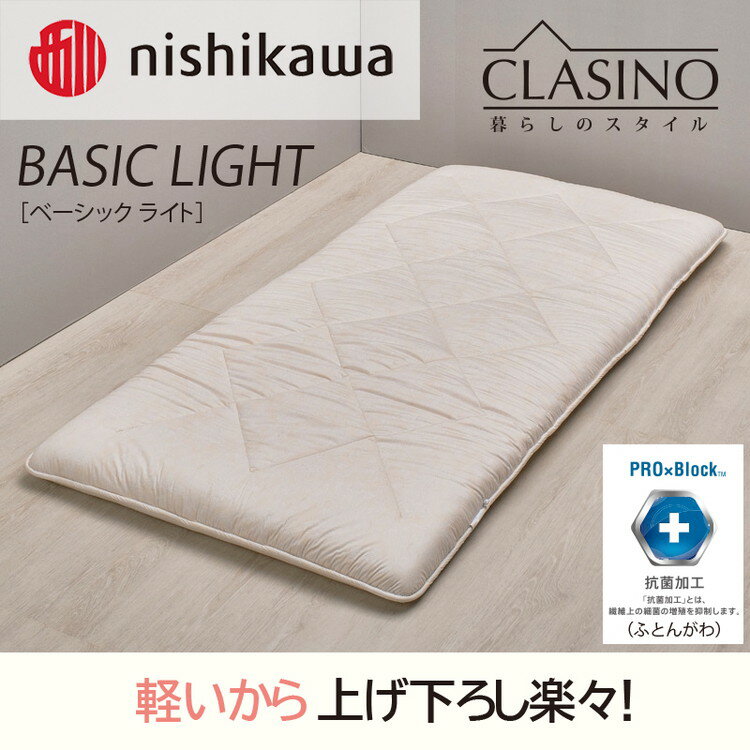【ふるさと納税】【選べるサイズ】 nishikawa(西川)の寝心地レギュラー【ベーシックライト】クラシノ敷きふとん ※離島への配送不可