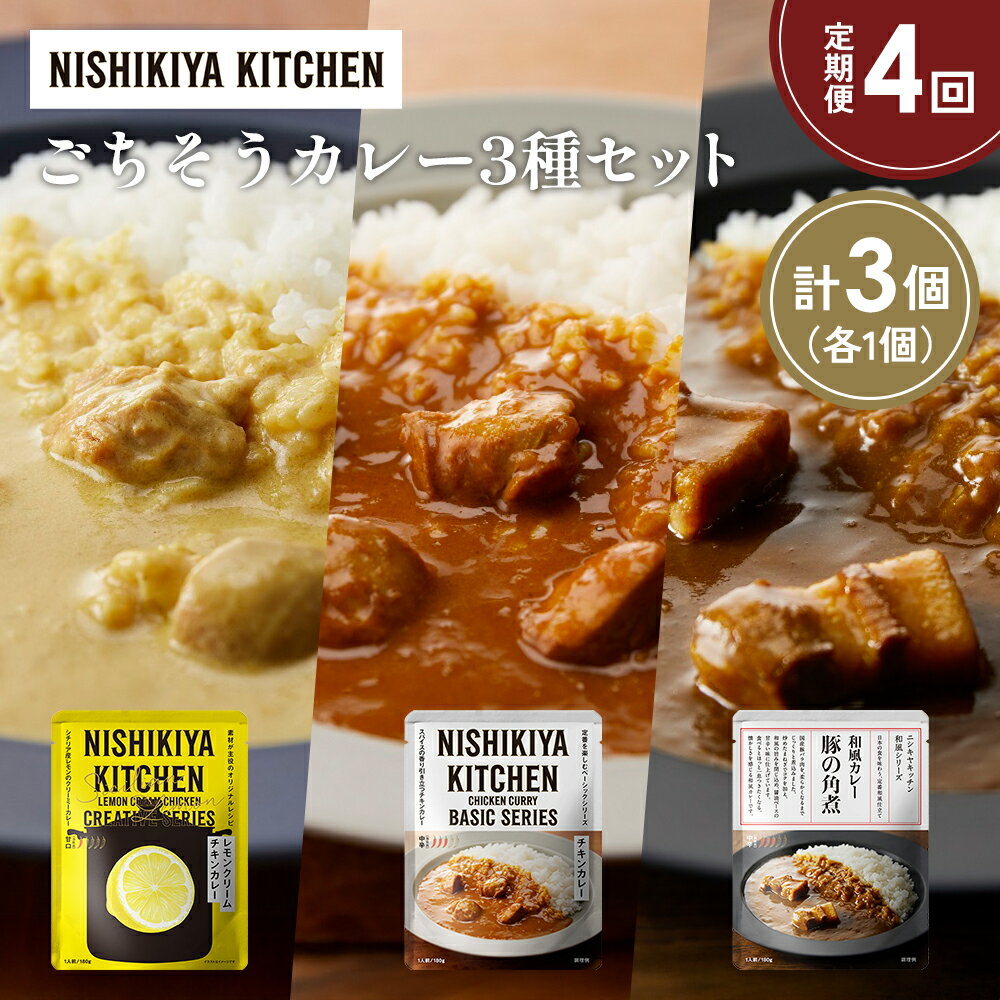 【ふるさと納税】【定期便4か月】レモンクリームチキンカレー 豚の角煮カレー チキンカレー食べ比べ NISHIKIYA KITCHEN レトルト 非常食 保存食 災害 備蓄 贈り物 ギフト ニシキヤキッチン にしき ニシキ にしき食品 常温 常温保存 岩沼市