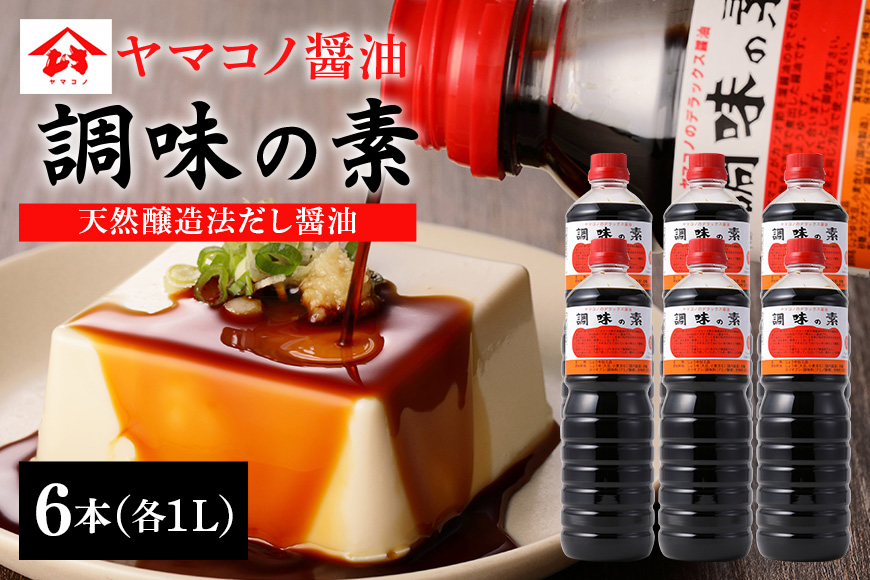 ヤマコノ醤油「調味の素」1000ml (1L)　6本セット　だし醤油　めんつゆ　そばつゆ　煮物　万能調味料
