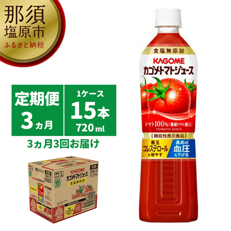 ns001-005　【定期便3ヵ月】カゴメ　トマトジュース食塩無添加　720ml PET×15本 1ケース 毎月届く 3ヵ月 3回コース