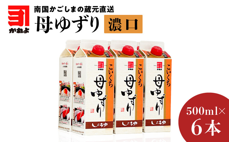 
「かねよみそしょうゆ」南国かごしまの蔵元直送 母ゆずり濃口 500ml×6本セット　K058-007_01
