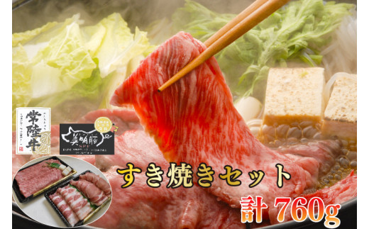 
EK-26【常陸牛A5ランク・美明豚すき焼きセット】常陸牛肩ロース360ｇ＋美明豚400ｇ（ロース200ｇ・ばら200ｇ）
