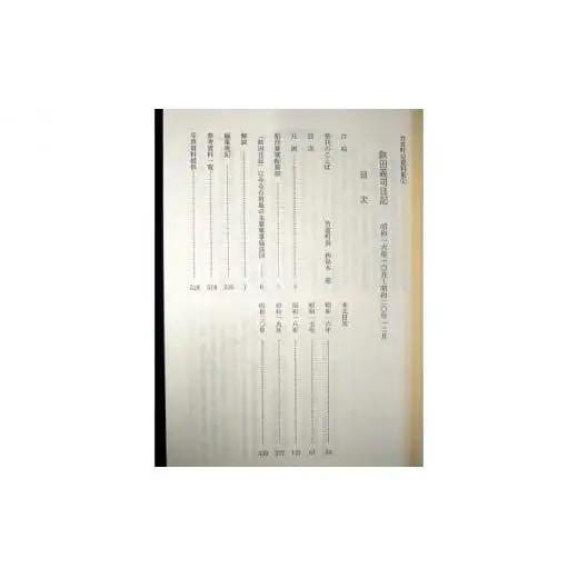 竹富町史 資料集＃1 鉄田義司 日記
