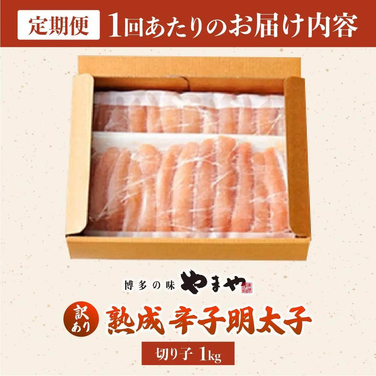  ＜定期便・全10回＞【訳あり】熟成 無着色 辛子明太子 切子 1kg【やまや】