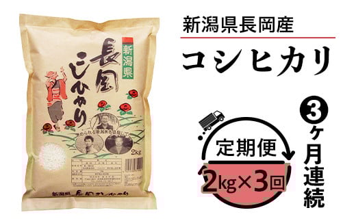 
            73-7N023【3ヶ月連続お届け】新潟県長岡産コシヒカリ2kg
          