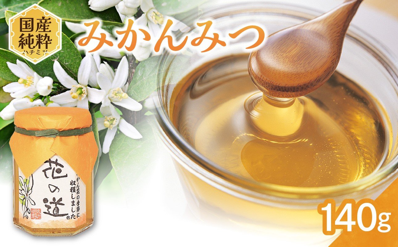 
                  国産純粋蜂蜜 みかんみつ 140g 非加熱 はちみつ ハチミツ 生はちみつ ローハニー オススメ 贈答 贈り物 プレゼント 八女市
                