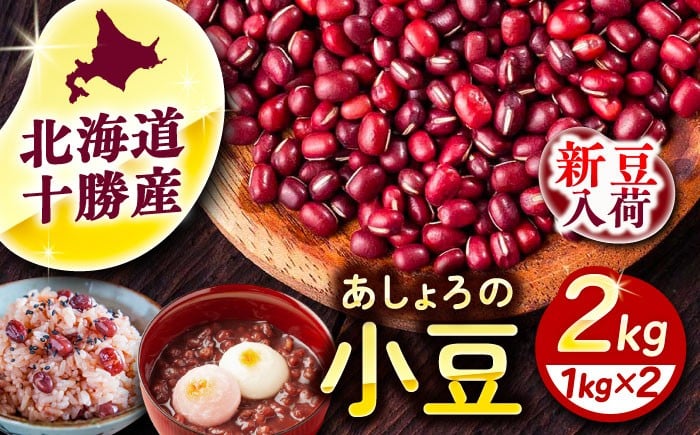 
            【R7年度産新豆 受付中】北海道 十勝 小豆 2kg（1kg×2）《足寄町》【党崎農場】あずき 豆 まめ 国産 和菓子 和食 あんこ 赤飯 スープ おしるこ お汁粉 煮物 健康 足寄町産 北海道産 道産 寒冷地 おせち おせち料理 [BEAA014]
          