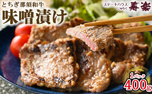 
とちぎ那須和牛 味噌漬け 400g×1パック | 和牛 お肉 肉 牛肉 国産 特製味噌 贅沢 栃木県 寿楽 那須町〔P-179〕
※着日指定不可
