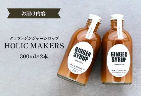 宮崎産ブランド生姜のみを使用 『HOLIC MAKERS』 クラフトジンジャーシロップ 300ml×2本 ジンジャーシロップ 300ml 2本 ジンジャー シロップ 希釈 宮崎産 国産 生姜 しょうが 福しょうが 瓶