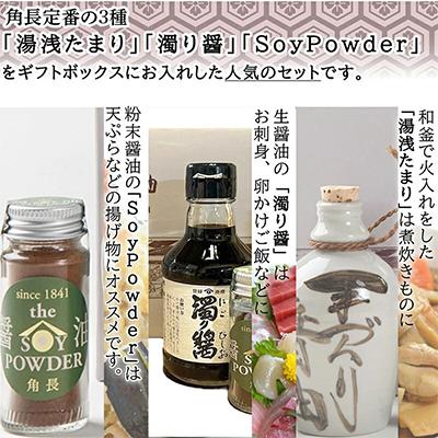 ふるさと納税 湯浅町 湯浅町産 角長3種セット (濁り醤 180ml、湯浅たまり 1合徳利、SoyPowder 20g) |  | 01