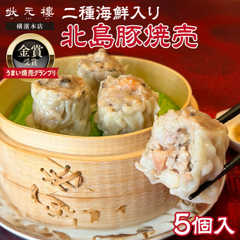 【ふるさと納税】 【 「 うまい焼売グランプリ 」 金賞受賞 】 二種海鮮入り 北島豚焼売 [ 状元樓 横濱本店 ] 1パック シュウマイ シウマイ お土産 ギフト 贈り物 ちょっといいもの 中華 点心 里帰り 手土産 7,000円 7000円 お買い物マラソン 北海道 余市町 送料無料