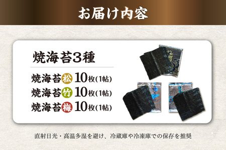 焼海苔3種　（松1帖、竹1帖、梅1帖） のり ノリ 全形 乾海苔 板海苔 厳選 乾物 おにぎり おにぎらず 手巻き 寿司 海苔巻き キンパ ご飯のおとも お弁当 お取り寄せ 食品 海の幸 海藻 国産 
