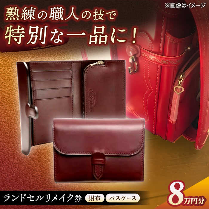 【ふるさと納税】【ランドセルリメイク券】 レザークラフト 8万円コース 財布とパスケース レザー 一点物 島根県松江市/MODESTO[ALGL001]｜ レザークラフト ハンドメイド アレンジ リメイク お直し 革 皮 革小物 卒業祝い 就職祝い 財布 パスケース オーダーメイド