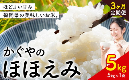 【3ヶ月定期便】米 かぐやのほほえみ 5kg 白米 《お申込み月の翌月から出荷開始》 福岡県 小竹町 お米 ブレンド米 国産