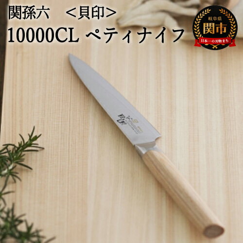 【ふるさと納税】関孫六 10000CL ペティナイフ 120mm 錆びにくい エレガント 天然木 高級ステンレス おしゃれ 調理器具 キッチンツール ギフト 贈り物にも 貝印 H25-07