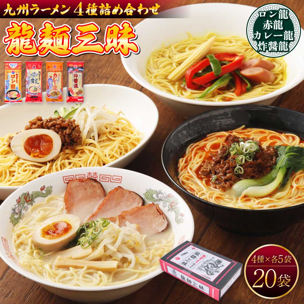【ふるさと納税】【テレビで紹介 マツコ絶賛！ 赤龍】 九州ラーメン詰合せ　龍麺三昧(4種×5袋)計20袋セット 九州 ラーメン ロン龍 赤龍 カレー龍 味噌豚骨 乾麺 とんこつラーメン ピリ辛味噌ラーメン カレーラーメン 熊本県 備蓄 保存食 日の出製粉