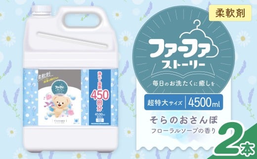 ファーファ 柔軟剤 ストーリーそらのおさんぽ 4500ml×2個