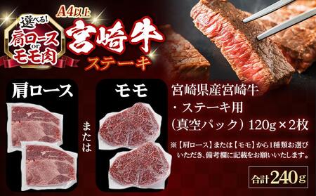 ≪肩ロースorモモ肉が選べる≫宮崎牛ステーキ120g×2枚_18-J701_(都城市) 宮崎県産 宮崎牛 肩ロースまたはモモ ステーキ用