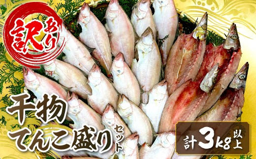 訳あり 干物てんこ盛りセット 3kg以上 干物 セット 詰め合わせ 訳アリ 規格外 不揃い 冷凍 贈答 【033_1790】