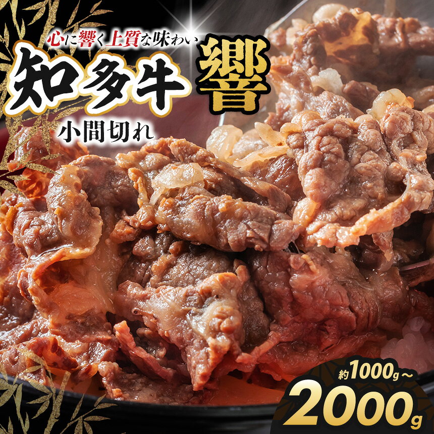 【ふるさと納税】知多牛(響)小間切れ 1000〜2000g | 知多牛 ウシ 牛 牛肉 にく 肉 ロース スライス 切り落とし やわらかい 甘味 安心 安全 肉じゃが 煮物 交雑種 愛知県 武豊町│株式会社丸一精肉