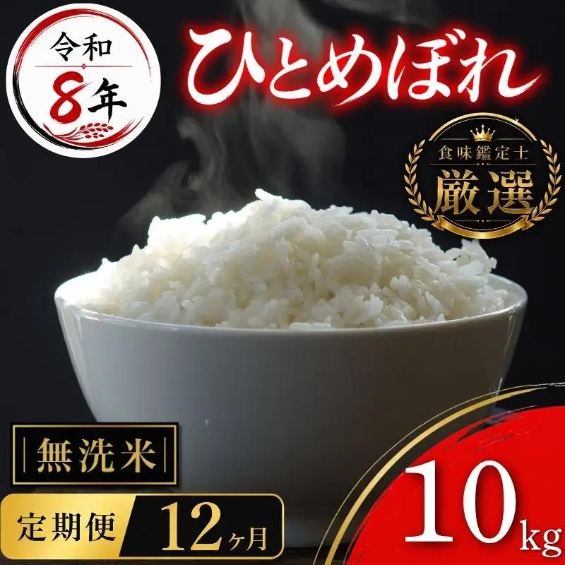 【食味鑑定士厳選】米 令和8年産 ひとめぼれ 10kg 無洗米 12ヶ月 定期便 10月~発送開始 有限会社ファインリョーコク fine010hm