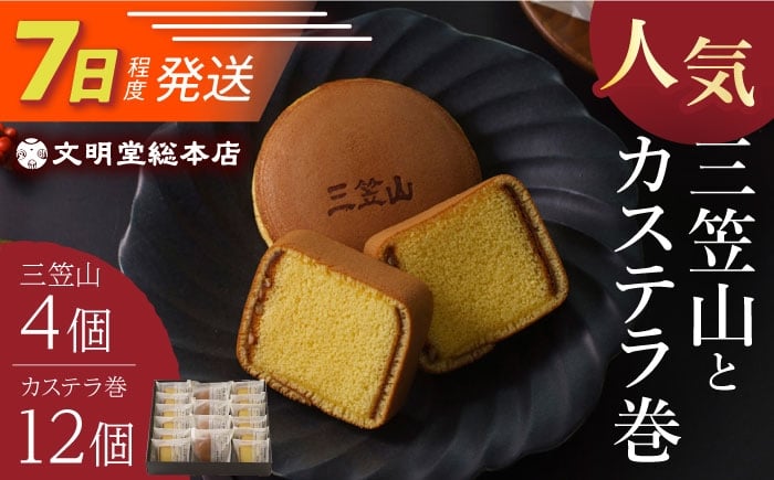 
                  7日発送）【和菓子】三笠山4個＆カステラ巻12個/文明堂総本店 [EAK017] どら焼き どら焼き詰め合わせ カステラ カステラ巻き 個包装どら焼き  どらやき人気 おすすめドラヤキ お菓子 和菓子 おやつ どら焼
                