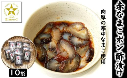 寒中なまこ使用！赤なまこポン酢漬け 10パック　【高鮮度3D凍結】