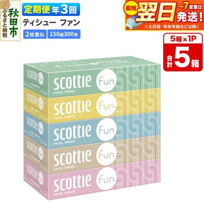ふるさと納税 秋田市 《3回定期便》スコッティ ティシュー ファン 150組 5箱×1 |15_nsc-140103