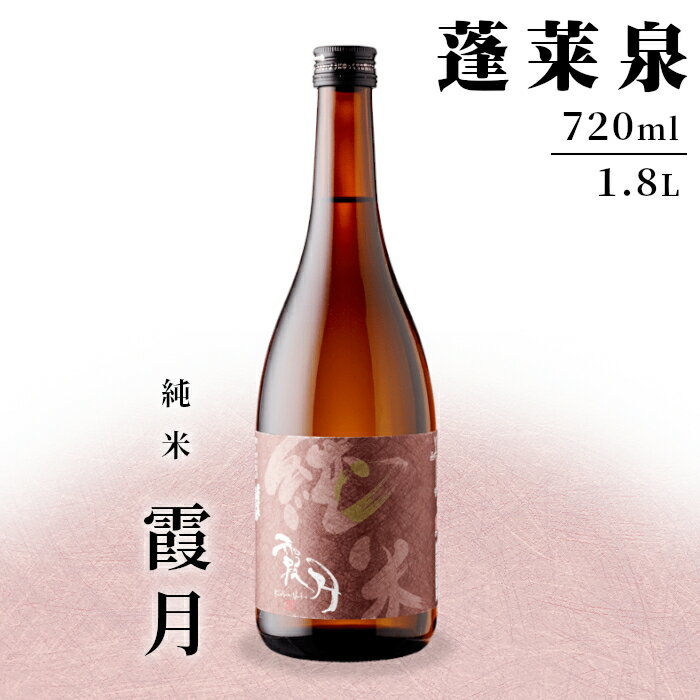【ふるさと納税】 「霞月」 純米 720ml 1.8L 15％ 関谷醸造 蓬莱泉 ほうらいせんお酒 日本酒 酒 純米酒 コメ 米 お米 アルコール おすすめ お取り寄せ プレゼント 贈答 贈り物 ご自宅用 宅飲み 愛知県 設楽町 霞月 -131