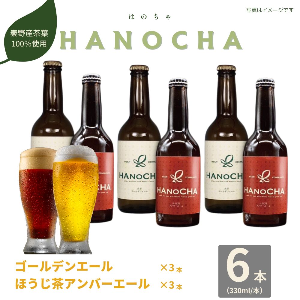 【ふるさと納税】お茶を使ったクラフトビール「HANOCHA(はのちゃ)」2種セット(330ml×6本)【配送不可地域：離島・沖縄県】【1145595】